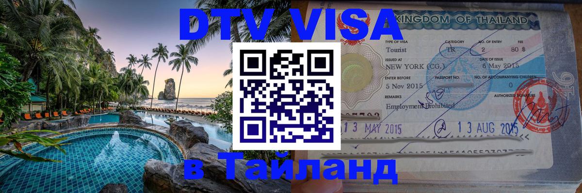 Стоимость и условия DTV визы — оформление в Таиланд под ключ - Копейск  19.11.2025 