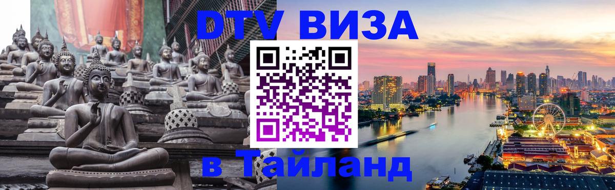 Как сделать DTV визу в Тайланд 
