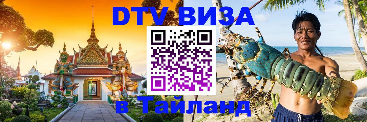 Купить DTV визу в Таиланд 